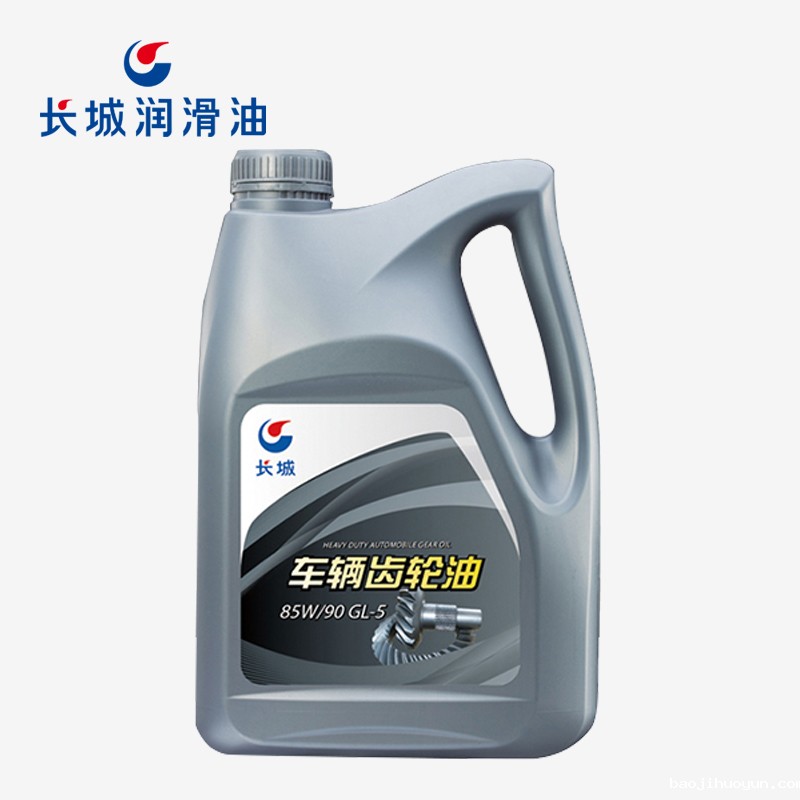 长城85W/90 GL-5重负荷车辆齿轮油 汽车齿轮油
